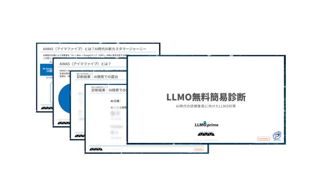 LLMO無料簡易診断レポートサンプル